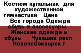 Костюм(купальник) для художественной гимнастики › Цена ­ 9 000 - Все города Одежда, обувь и аксессуары » Женская одежда и обувь   . Чувашия респ.,Новочебоксарск г.